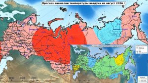 Прогноз аномалий температур и осадков в России на август 2026 года