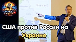 США против России на Украине \ Daniele Ganser