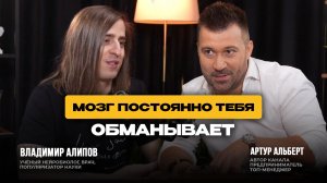 Почему мозг врёт, забывает, тревожится и принимает решения без нашего участия | Владимир Алипов
