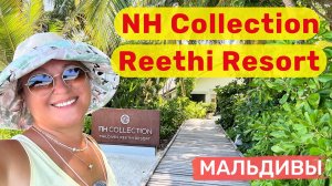 NH Collection Maldives Reethi Resort - те самые настоящие Мальдивы