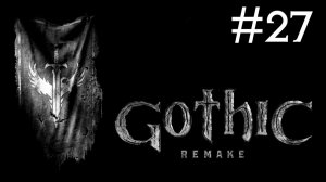 Gothic 1 remake | часть 27