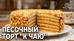 🍰 ДОМАШНИЙ ТОРТ «К ЧАЮ»: ВСЕГДА ПОЛУЧАЕТСЯ! Рецепт из 80-х 🔥 ПЕСОЧНЫЕ КОРЖИ+НЕЖНЫЙ СМЕТАННЫЙ КРЕМ