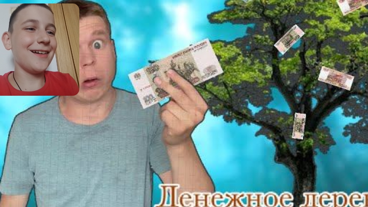 Малой нашел денежное дерево L Реакция на Idontfirst