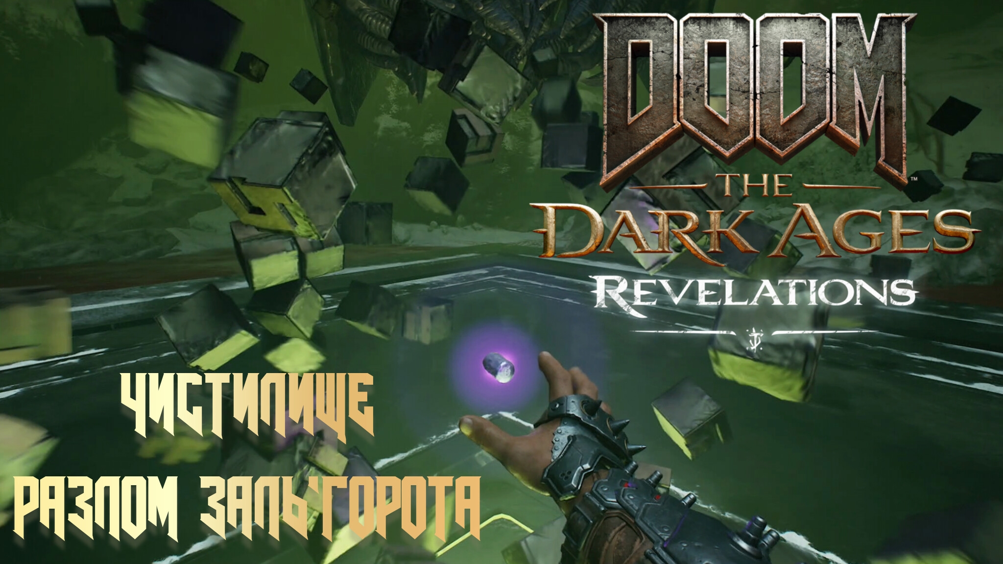 DOOM THE DARK AGES. REVELATIONS - ЧИСТИЛИЩЕ + РАЗЛОМ ЗАЛЬ'ГОРОТА
