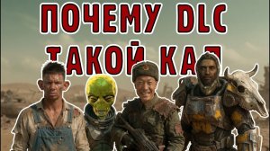 Почему DLC к Fallout 3 такой кал?
