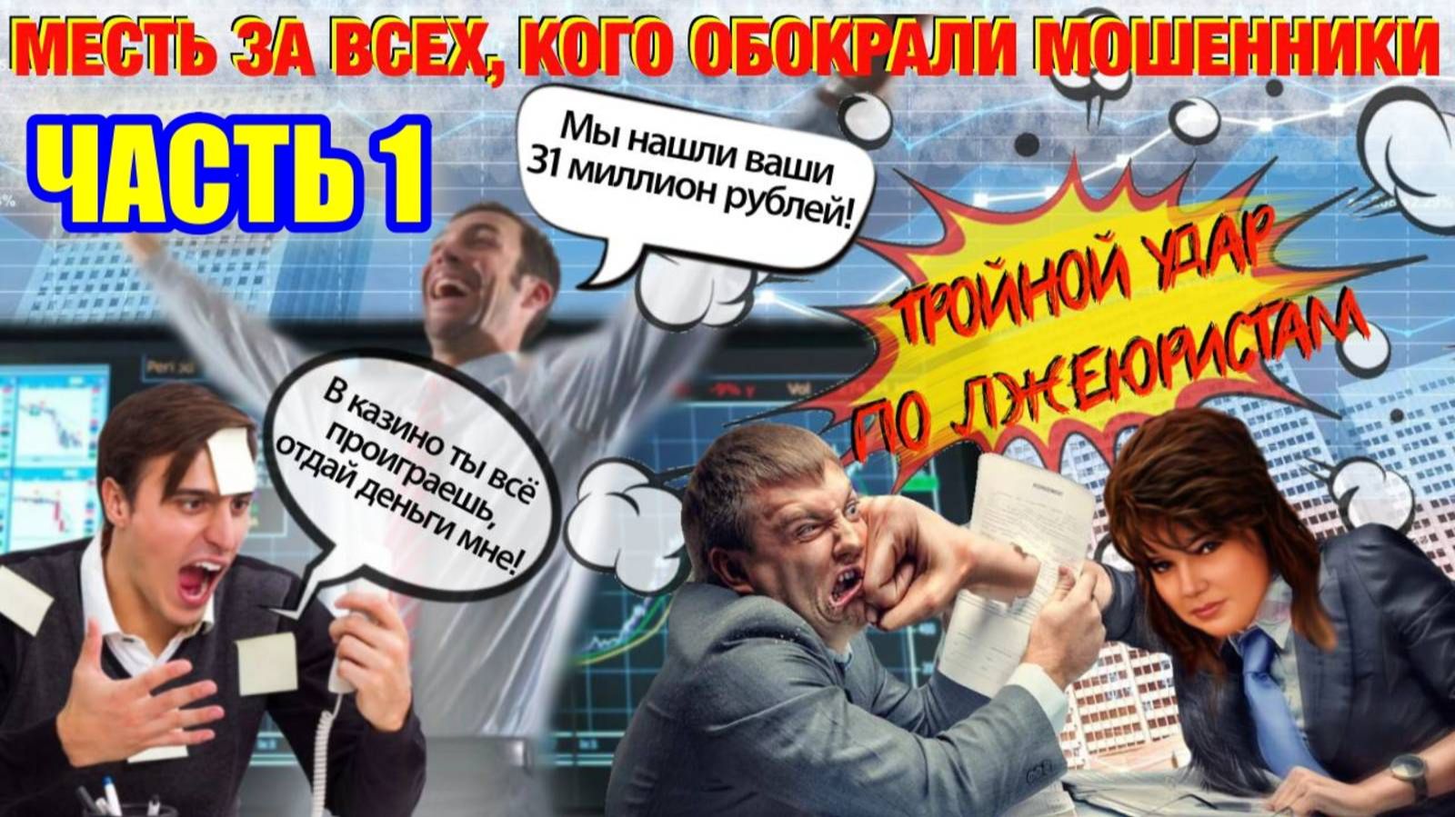1️⃣ЧАСТЬ 💣💥 ТРОЙНОЙ УДАР ПО МОШЕННИКАМ КАК СЛАДКАЯ МЕСТЬ