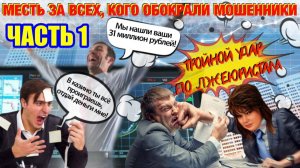 1️⃣ЧАСТЬ 💣💥 ТРОЙНОЙ УДАР ПО МОШЕННИКАМ КАК СЛАДКАЯ МЕСТЬ