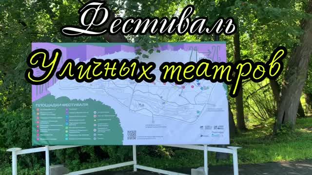 Фестиваль Уличных театров в ЦПКИО им. Кирова на Елагином острове Санкт-Петербурга