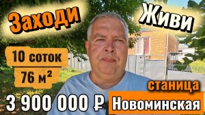 🏡 Заходи-живи❗76 м²🦯10 соток🦯ГАЗ🦯3 900 000 ₽ 🦯станица Новоминская🦯89245404992 Виктор Саликов🌴