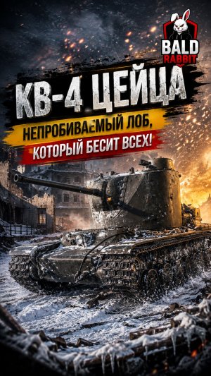 КВ-4 Цейца - Мир Танков #миртанков #mirtankov #леста #игры #wot #games #baldrabbit