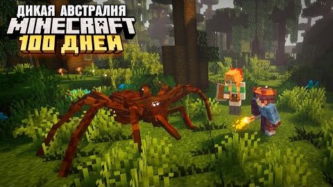 100 ДНЕЙ ВЫЖИВАНИЯ В АВСТРАЛИИ С ДЕВУШКОЙ МАЙНКРАФТ