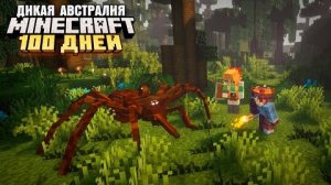 100 ДНЕЙ ВЫЖИВАНИЯ В АВСТРАЛИИ С ДЕВУШКОЙ МАЙНКРАФТ