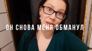 Я ЕМУ ПОВЕРИЛА, А ОН СНОВА МЕНЯ ОБМАНУЛ