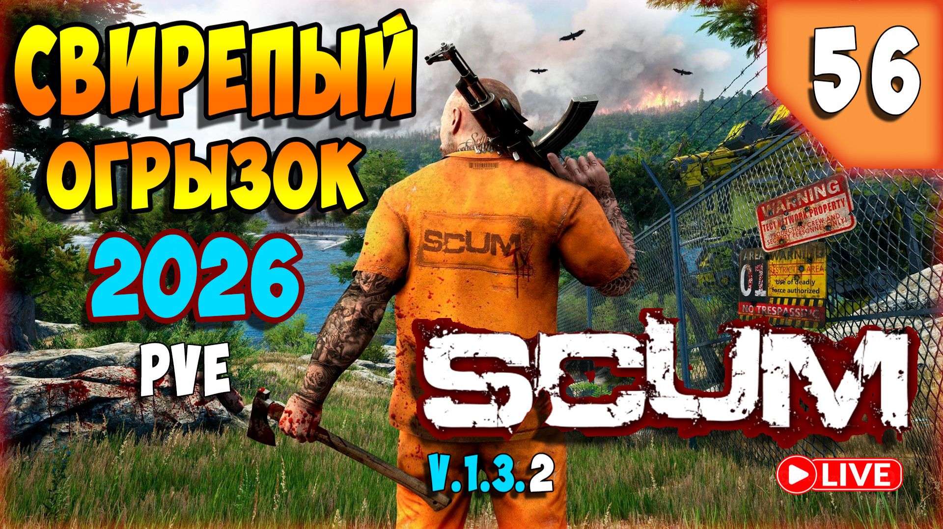 SCUM🏹ВСЕ КАК ОБЫЧНО🏹СТРИМ 56