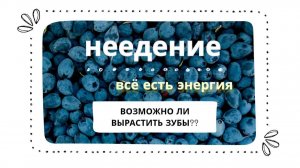 ДОПУСК в НЕЕДЕНИЕ открыт НЕ для всех. Сила ДУХА #какжитьбезеды  #зависимостьотеды #установки