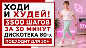 Ходьба дома «Дискотека 80-х» / 3500 шагов за 30 минут для похудения, для женщин 50+