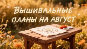Планы на АВГУСТ | Вышивка крестом