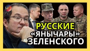 Р. ЗАМДЫХАНОВ; Кость в носу дикаря и погоны Главкома ВСУ в наше время означают одно и тоже