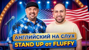 Ты не понимаешь носителей? Посмотри этот стендап Флаффи | английский через стендап
