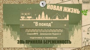 #5 🧭🥾 «В ПОХОД» 🏕️ Домашние будни: учёба, сад и принятие новой жизни 🌿🤰 Sims 4 Все DLC