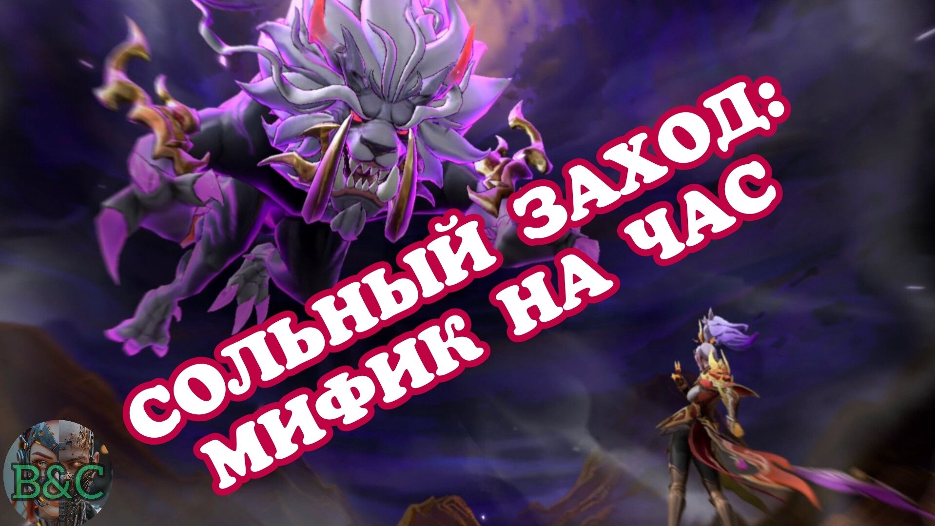 СОЛЬНЫЙ ЗАХОД: МИФИК НА ЧАС | MOBILE LEGENDS BANG BANG