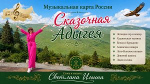 Сказочная Адыгея