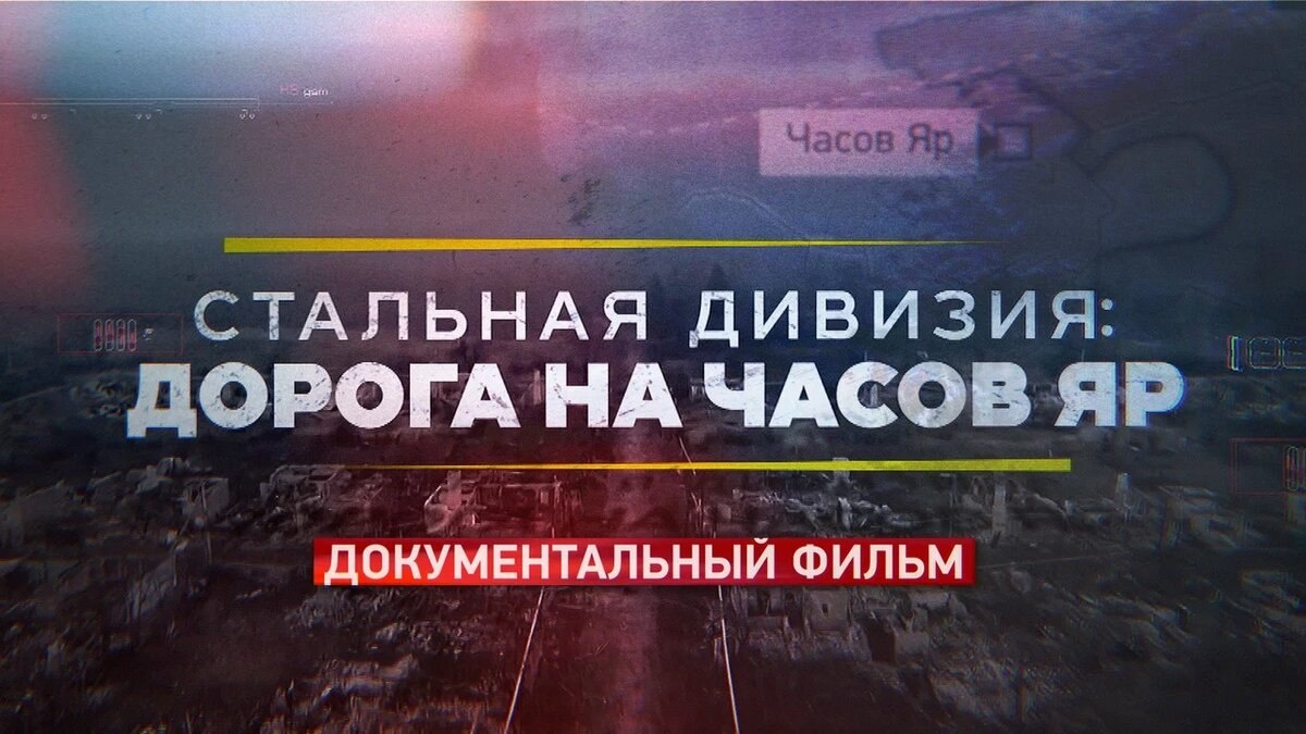 «Стальная дивизия: дорога на Часов Яр»