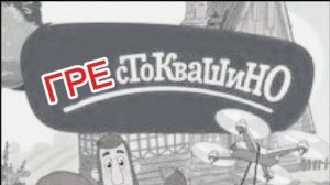 грестоквашино 2 серия*грехи не спрятать*