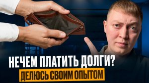 Как избавиться от долгов по кредитам и мфо. Что делать если нечем платить долги!