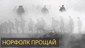 Норфолк прощай (Мистическая история, Первая Мировая, облако, война, исчезновение людей)
