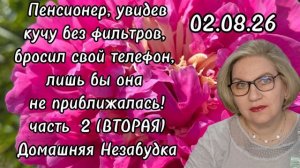 2 часть. Пенсионер, увидев кучу без фильтров, бросил свой телефон, лишь бы она не приближалась😱❗️