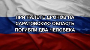 При налете дронов на Саратовскую область погибли два человека