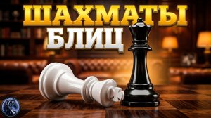 Шотландская партия в 25 ходов. ШАХМАТЫ БЛИЦ