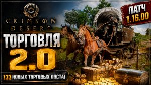 Crimson Desert | Обновление 1.16.00 - УЛУЧШЕНА ТОРГОВЛЯ, ДОБАВЛЕНЫ ОБЛИГАЦИИ