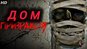 Дом призраков # Приключения Хоррор Full HD (2026)