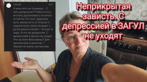 А вот и неприкрытая зависть.В депрессию в ЗАГУЛ не уходят