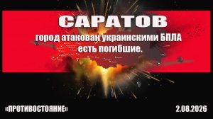 САРАТОВ. Атака  украинских БПЛА на городскую инфраструктуру. Есть погибшие