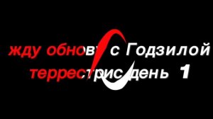 прокачал Годзиллу амфибию на 100 лвл в кайдзю Альфа. Жду обнову с Годзилой терестрисс день 1