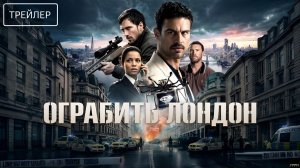 Ограбить Лондон · Русский Трейлер · Фильм 2026
