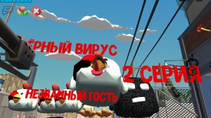 чёрный вирус вторая серия незванный гость