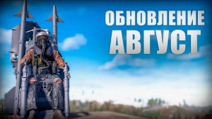 Что нас ждёт в обновлении августа 2026 в раст / rust ?