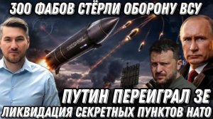 Путин порвал Зеленского. 300 ФАБов стерли оборону ВСУ. Ликвидация секретных пунктов НАТО
