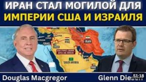 Дуглас Макгрегор Иран стал могилой империи США и Израиля