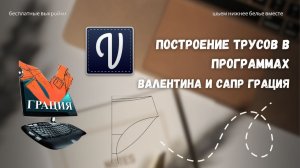 Построение базовой основы женских трусов в программе Валентина и САПР Грация