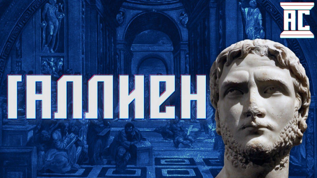 ГАЛЛИЕН И НЕОПЛАТОНИКИ: ФИЛОСОФИЯ И КРИЗИС III ВЕКА [Роман Викторович Светлов]