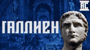 ГАЛЛИЕН И НЕОПЛАТОНИКИ: ФИЛОСОФИЯ И КРИЗИС III ВЕКА [Роман Викторович Светлов]