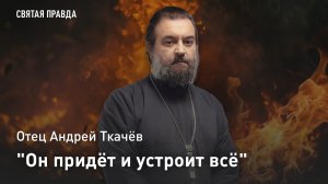 «Он придёт и устроит всё»: Отец Андрей Ткачёв об апокалиптической тайне Пророка Илии