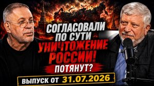 Согласовали по сути уничтожение России! Потянут? Выпуск от 31 07 2026