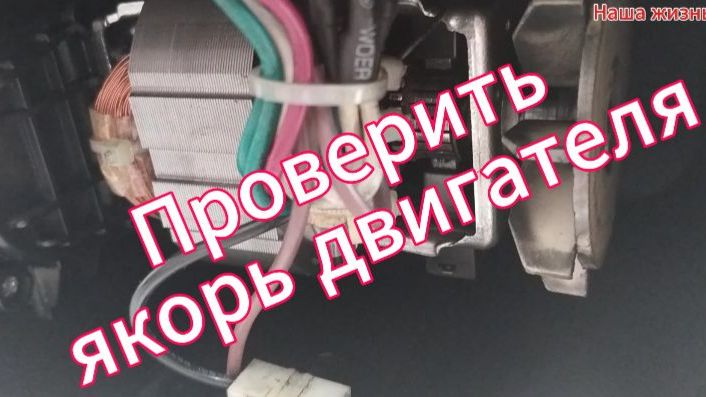Проверить якорь двигателя