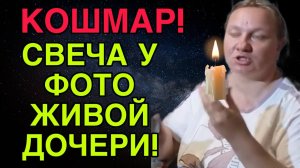 ЖЕСТЬ! СВЕЧА У ФОТО ЖИВОЙ ДОЧЕРИ! ОЛЬГА ИЗ ЗАУРАЛЬЯ. ОБЗОР.